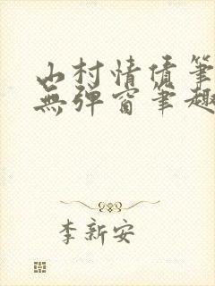 山村情债笔趣阁无弹窗笔趣阁