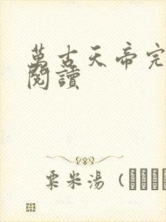 万古天帝完整版阅读封面