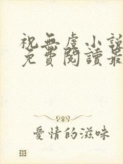 祝无虞小说全文免费阅读最新章节