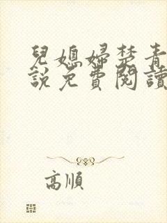 儿媳妇楚青丝小说免费阅读