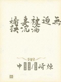 娇妻被迫无套交换沉沦