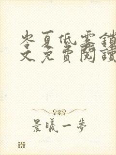 岑夏低雾锁桥全文免费阅读笔趣阁封面