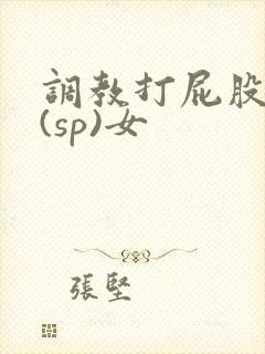 调教打屁股惩罚(sp)女