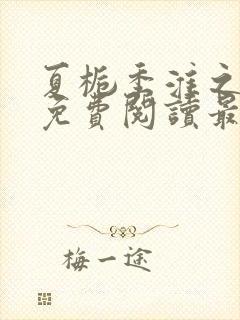 夏栀季淮之全文免费阅读最新章节