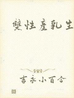 双性产乳生子文