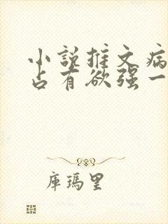 小说推文病娇男占有欲强一口气看完封面