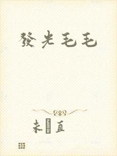 发光毛毛