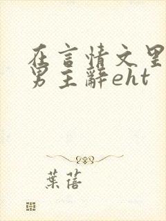 在言情文里撩直男主辞eht