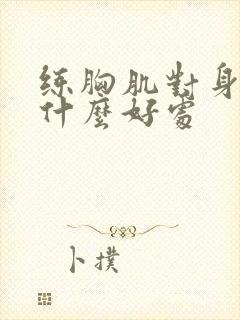 练胸肌对身体有什么好处