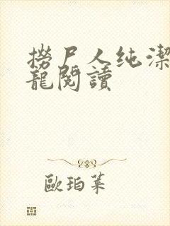 捞尸人纯洁滴小龙阅读