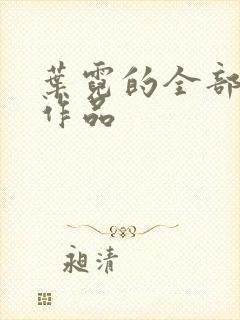 叶霓的全部小说作品