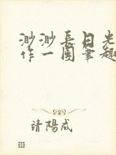 渺渺长日光阴乱作一团笔趣阁光阴似