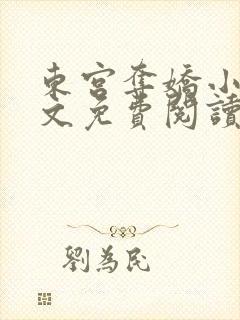 东宫夺娇小说全文免费阅读笔趣阁