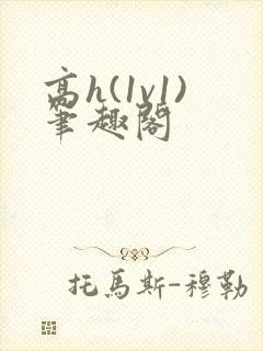 高h(1v1)笔趣阁封面