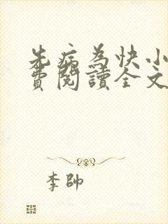 先病为快小说免费阅读全文最新章节封面
