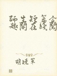 师生短篇合集笔趣阁在线阅读