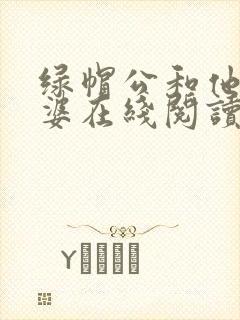 绿帽公和他骚老婆在线阅读封面