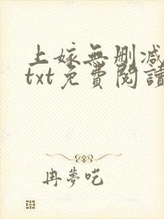 上嫁无删减全文txt免费阅读