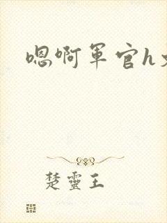 嗯啊军官h文