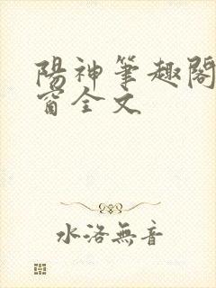 阳神笔趣阁无弹窗全文