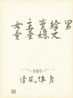 女主卖给男主家童养媳文