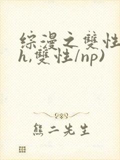 综漫之双性(高h,双性/np)