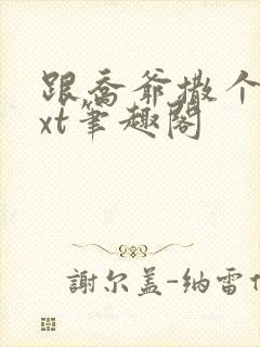 跟乔爷撒个娇txt笔趣阁