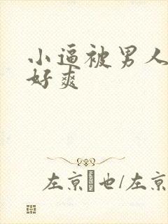 小逼被男人操翻好爽