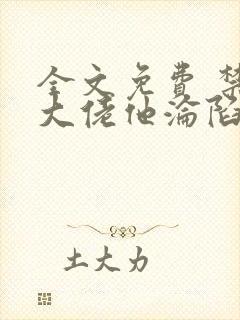 全文免费 禁欲大佬他沦陷了