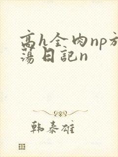 高h全肉np放荡日记n
