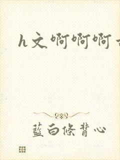 h文啊啊啊古代封面