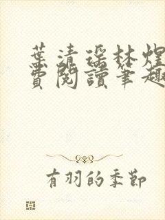 叶清瑶林煜深免费阅读笔趣阁