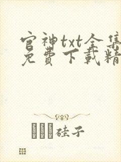 官神txt全集免费下载精校版