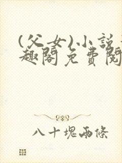 (父女)小说笔趣阁免费阅读