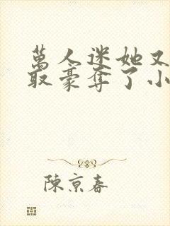 万人迷她又被强取豪夺了小说封面