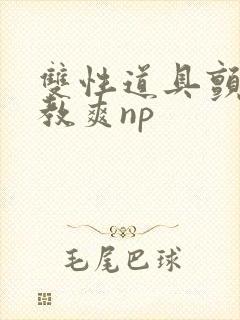 双性道具颤抖调教爽np