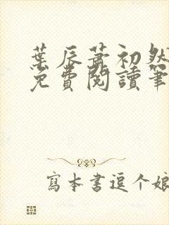 叶辰萧初然小说免费阅读笔趣阁封面