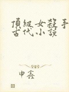 顶级女杀手穿越古代小说