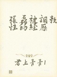 张磊被调教成奴性的经历