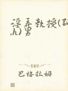 淫弄教授(师生,h)男