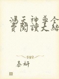鸿天神尊全文免费阅读大结局免