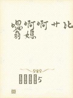 嗯啊啊艹比父女翁媳