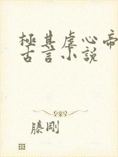 极其虐心帝后的古言小说