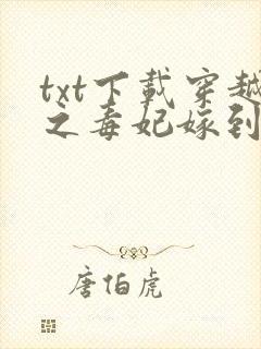 txt下载穿越之毒妃嫁到封面