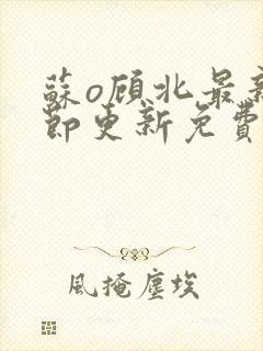 苏o顾北最新章节更新免费阅读封面