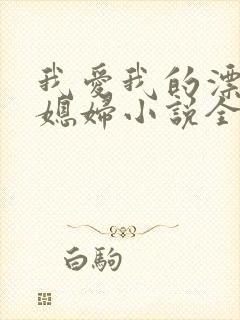 我爱我的漂亮儿媳妇小说全文阅读封面