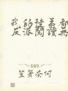 我的徒弟都是大反派阅读无弹窗封面