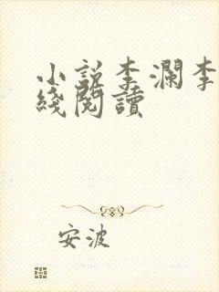 小说李澜李霖在线阅读