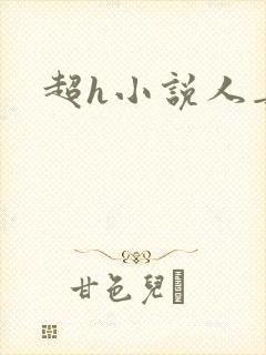 超h小说人妻