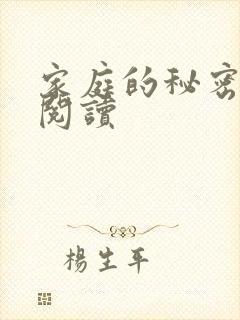 家庭的秘密全文阅读